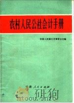 农村人民公社会计手册   1972  PDF电子版封面  4096·2  中国人民银行甘肃省分行编 