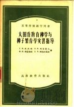 大田作物育种学与种子繁育学实习指导   1957  PDF电子版封面  16010·64  （苏）波波娃（Г.М.Попова）等著；汪玢等译 