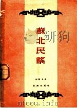 苏北民谣   1953  PDF电子版封面    白得易编 