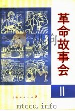 革命故事会  第11期   1975  PDF电子版封面  10171·540  上海人民出版社编辑 