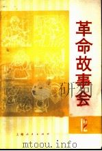 革命故事会  第12期   1975  PDF电子版封面  10171·557  上海人民出版社编辑 