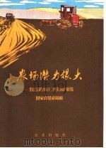 农场潜力很大  黑龙江省国营农场十二个连队夺高产个经验   1979  PDF电子版封面  3144·227  国家农垦总局编 