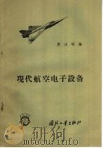 现代航空电子设备   1958  PDF电子版封面  15034·231  樊功昭编 