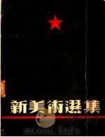 新美术选集   1950  PDF电子版封面    陈烟桥等选辑 