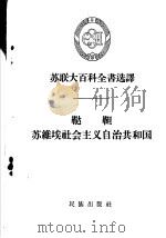 鞑靼苏维埃社会主义自治共和国   1958  PDF电子版封面  3049·41  （苏）伏罗比耶夫（Н.И.Воробьев）等著；施肇震，栾 