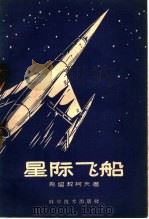 星际飞船   1959  PDF电子版封面  13051·269  （苏）克留契柯夫，Ю.С.著；刘广建译 