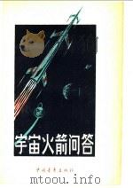 宇宙火箭问答   1959  PDF电子版封面  13009·177  中国青年出版社编辑 