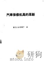 汽车保修机具的革新   1959  PDF电子版封面  15044·4240  黑龙江省交通厅编 