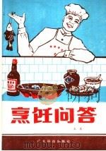 烹饪问答   1982  PDF电子版封面  15182·39  王光著 