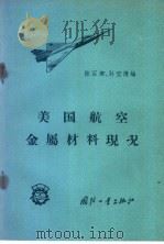 美国航空金属材料现况   1958  PDF电子版封面  15034·228  陈石卿，孙宝清编 