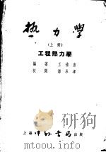 热力学  上  工程热力学   1952  PDF电子版封面    王补宣编著 