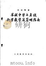 苏联中学七年级化学教学法简明指南   1956  PDF电子版封面  7012·215  （苏）杜宾宁（Л.А.Дубынин）著；王悦祖译 