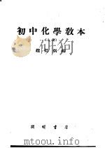 初中化学教本  上   1934  PDF电子版封面    赵廷炳编 