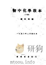 初中化学教本  下  修订本   1950  PDF电子版封面    赵廷炳编 