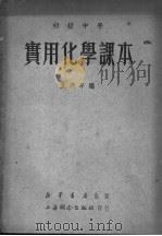 初级中学  实用化学课本  第1册   1950  PDF电子版封面    王洪年编 