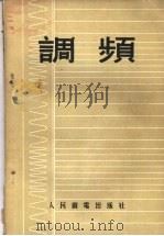 调频   1955  PDF电子版封面    （苏）诺瓦科夫斯基（С.В.Новаковский）著；朱庆 