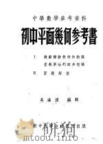 中学数学参考资料  初中平面几何参考书   1952  PDF电子版封面    吴澡渌编 