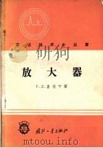 放大器   1958  PDF电子版封面  15034·246  （苏）扎娃林（Г.Д.Заварин）著；赵永昌译 