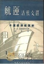 水运经济核算制   1955  PDF电子版封面    （苏）莫依谢耶夫著；冯军译 