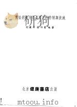 传染病媒介昆虫及鼠的防制与扑灭   1953  PDF电子版封面    胡汉升，徐幼云编撰 