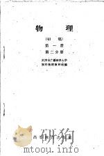 物理  初稿  第1册  第2分册   1959  PDF电子版封面  13010·609  天津市广播函授大学预科物理教研组编 