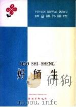 好师生   1960  PDF电子版封面    刘瑾瑜 