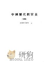 中国历代职官表  初稿   1962  PDF电子版封面     