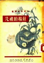 庄稼的先祖   1949  PDF电子版封面    李俊著 