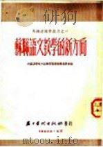 苏联语文教学的新方向   1952  PDF电子版封面    北京外国语学校外语教学丛书编辑委员会辑译 