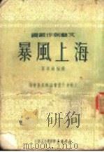 海上风暴   1950  PDF电子版封面    矫福纯撰；工农的书编辑委员会编辑 