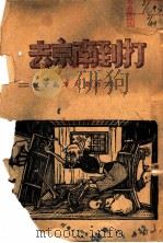 打到南京去-刘邓大军南下记   1947  PDF电子版封面    太行群众书店编 