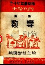 大学入门  第1集  数学   1948  PDF电子版封面    郭本铁，胡钦训编 