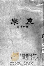 农学   1936  PDF电子版封面    孙伯才著 