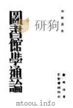 图书馆学通论   1936  PDF电子版封面    俞爽迷编著 