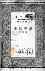 嵇中散集   1937  PDF电子版封面    （魏）嵇康著 
