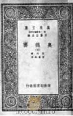 奥德赛  第4册   1929  PDF电子版封面    王云主编；荷马著 