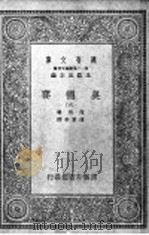 奥德赛  第6册   1929  PDF电子版封面    王云主编；荷马著 