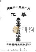 化学   1946  PDF电子版封面  756150148X  福建省普通教育教学研究室编 