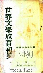 世界文学欣赏初步   1949  PDF电子版封面    秦牧著 