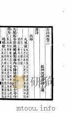 古诗源  1  第2卷     PDF电子版封面     