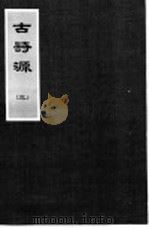 古诗源  3  第8卷     PDF电子版封面     