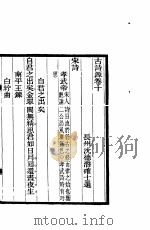 古诗源  3  第10卷     PDF电子版封面     