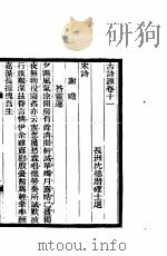 古诗源  3  第11卷     PDF电子版封面     