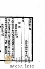古诗源  4  第14卷     PDF电子版封面     