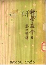 科学在今日   1935  PDF电子版封面    茵菲尔著；秦仲宝译 