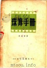 珠算手册（1946 PDF版）