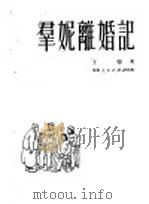 群妮离婚记   1951  PDF电子版封面    王恺著 