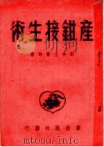 产钳接生术   1951  PDF电子版封面    刘本立著 