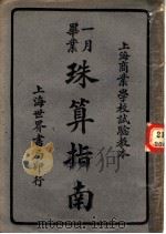 珠算指南  第11版   1946  PDF电子版封面    孙志劲编 