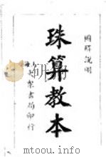 珠算教本   1947  PDF电子版封面    王晖著 